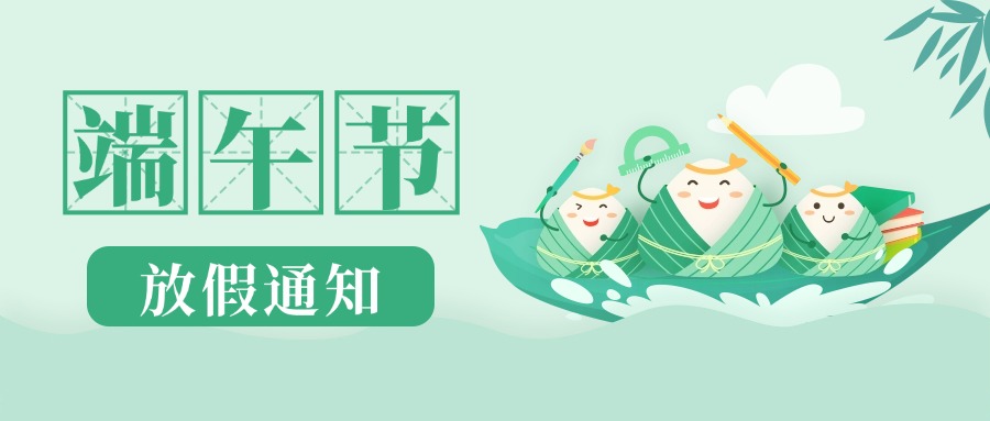 和嘉 |端午放假通知