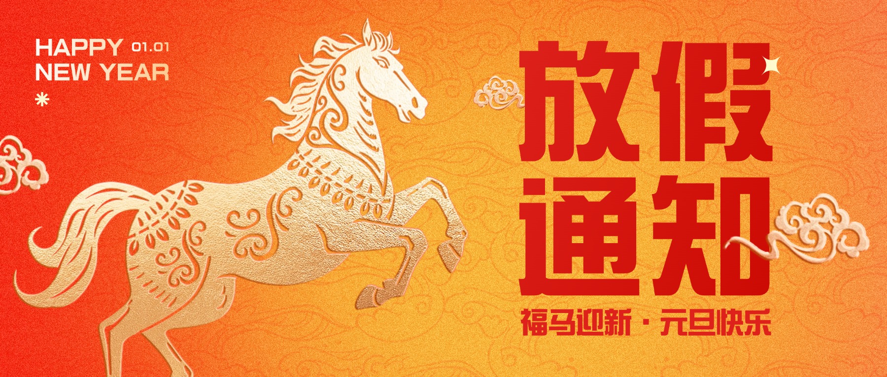 福马迎新 元旦快乐 | 2026年元旦放假通知