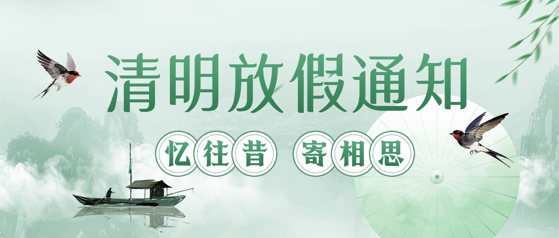 和嘉丨清明放假通知