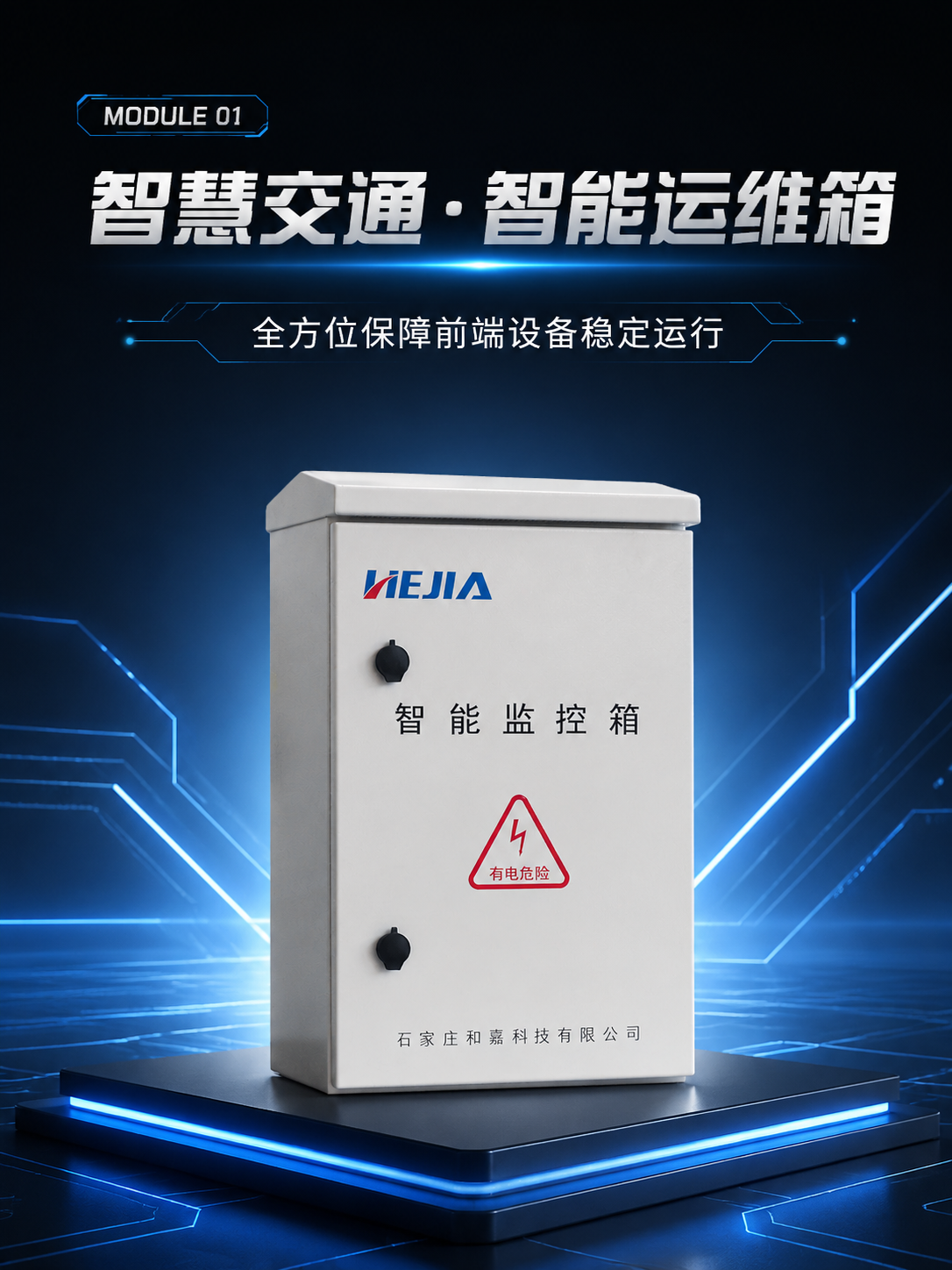 交通智能监控箱定制化服务包含哪些？适配高速、市政全场景