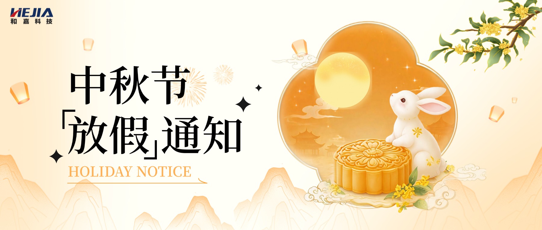 中秋放假通知